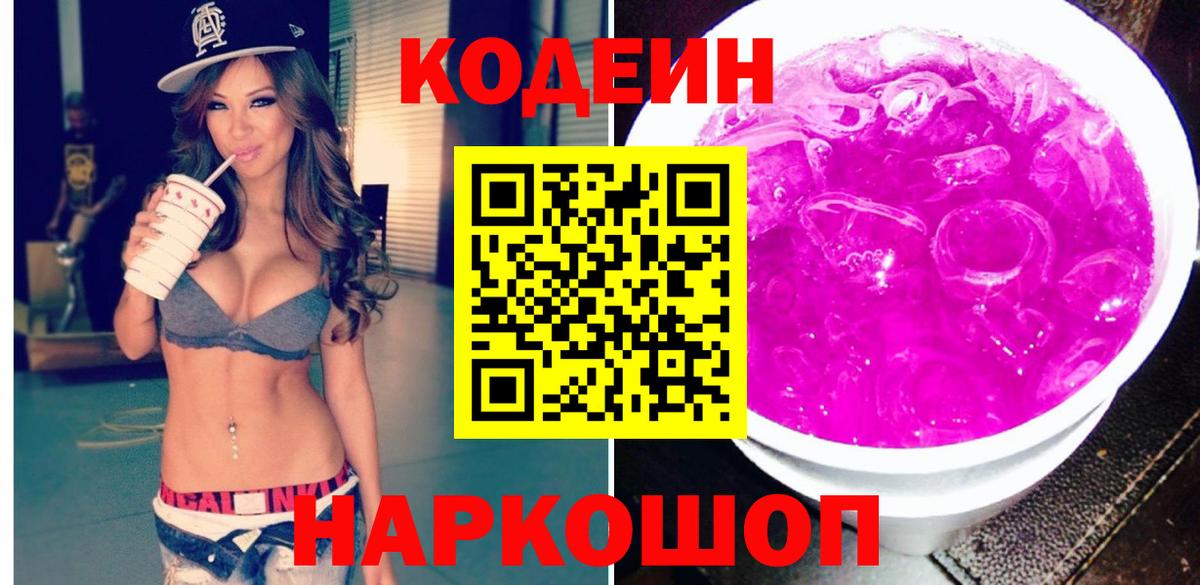 Кодеиновый сироп Lean Purple Drank  Вход с VPN  Рязань  Кодеиновый сироп Lean Purple Drank 